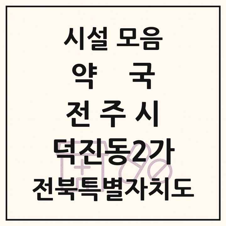 전북특별자치도 전주시 덕진동2가 약국 목록